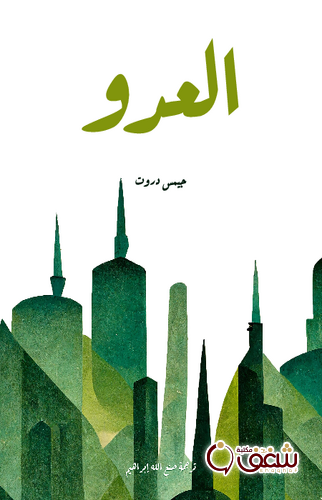 رواية العدو للمؤلف جيمس دروت